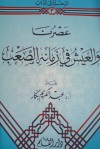 عصرنا والعيش في زمانه الصعب (الرحلة إلى الذات,#3) - عبد الكريم بكار