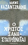 Ο Χριστός ξανασταυρώνεται - Nikos Kazantzakis, Νίκος Καζαντζάκης