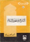 التاريخ في مفهوم الإسلام - أنور الجندي