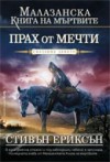 Прах от мечти (Малазанска книга на мъртвите, #9) - Steven Erikson