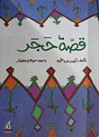 قصة حجر - أيمن عبد الحميد, صلاح بيصار