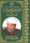 قصص الحيوان في القرآن - Muhammad Mutawalli Ash-Sha'raawi