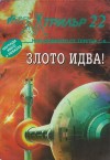 Злото идва! - Various, В. Рунев, Красномир Крачунов, Ивайло Рунев