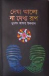 দেখা আলো না দেখা রূপ - Muhammed Zafar Iqbal