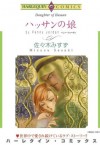 ハッサンの娘 (ハーレクインコミックス) (Japanese Edition) - 佐々木 みすず, ペニー ・ジョーダン