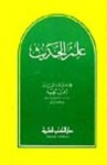 علم الحديث - ابن تيمية