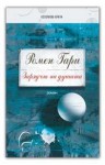 Зарядът на душата - Romain Gary, Милена Личева