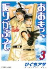 おおきく振りかぶって（３） (アフタヌーンKC (368)) (Japanese Edition) - ひぐちアサ