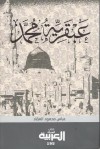 عبقرية محمد - عباس محمود العقاد