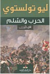 الحرب والسلم ثلاثة أجزاء - ليف نيكولايافيتش تولستوي, رحاب عكاوي