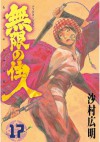 無限の住人（１７） (Japanese Edition) - 沙村広明