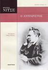 Ο αντίχριστος - Friedrich Nietzsche, Ζήσης Σαρίκας