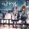 STEINS;GATE ドラマCD α「哀心迷図のバベル」ダイバージェンス0.571046% - メディアファクトリー, ５ｐｂ．×ニトロプラス