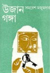 উজান গঙ্গা - Samaresh Majumdar