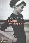 Πρόγευμα στο Τίφφανυς - Truman Capote, Ανδρέας Αποστολίδης