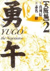 勇午　大阪編（２） (イブニングKCDX) (Japanese Edition) - 真刈信二, 赤名修