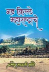 Gad-Kille Maharashtrache [Pramod Mande] - Various Marathi authors