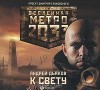 К свету - Andrey Dyakov, Sergey Kuznecov, И. Яцкевич