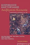 Ακυβέρνητη πολιτεία - Cornelius Castoriadis, Κορνήλιος Καστοριάδης, Ζήσης Σαρίκας