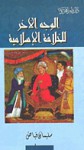 الوجه الآخر للخلافة الإسلامية - سليمان فياض