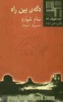 دکه ی بین راه - Sam Shepard, حمید امجد