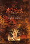 خاستگاه آگاهی در فروپاشی ذهن دو جایگاهی - Julian Jaynes, خسرو پارسا, شیوا دولت‌آبادی, هوشنگ رهنما