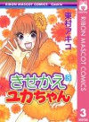 きせかえユカちゃん 3 (りぼんマスコットコミックスDIGITAL) (Japanese Edition) - 東村アキコ