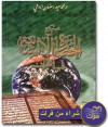 منهج الحضارة الإنسانية في القرآن - محمد سعيد رمضان البوطي, Mohamed Said Ramadan Al-Bouti