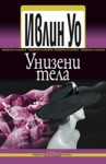 Унизени тела - Evelyn Waugh, Владимир Германов