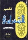 تفسير القرآن الكريم للشعراوي - 19 - محمد متولي الشعراوي