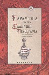 Παραμύθια από την ελληνική πεζογραφία - Γιώργος Μπλάνας