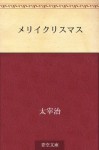 Meri Kurisumasu (Japanese Edition) - Osamu Dazai