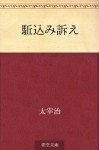 Kakekomi uttae (Japanese Edition) - Osamu Dazai