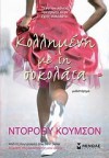 Κολλημένη με τη σοκολάτα - Dorothy Koomson, Βούλα Αυγουστίνου