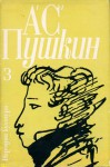 Избрани творби в три тома: Том 3 - Alexander Pushkin, Александр Пушкин