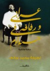 عرابي ورفاقه في جنة آدم: دراسة وثائقية - لطيفة محمد سالم