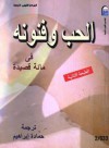 الحب وفنونه في مائة قصيدة - مجموعة, حمادة إبراهيم