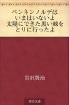 Pennennorude wa imawa inaiyo Taiyo ni dekita kuroi toge o torini ittayo (Japanese Edition) - Kenji Miyazawa