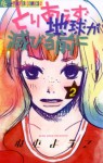 とりあえず地球が滅びる前に（２） (フラワーコミックスα) (Japanese Edition) - ねむようこ