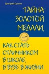 Тайна золотой медали, или как стать отличником (books In Russian) - Dmitrii Suslin, Дмитрий Суслин