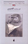 التنمية.. الأسئلة الكبرى - Ghazi Abdul Rahman Algosaibi, غازي عبد الرحمن القصيبي