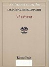 Η φόνισσα - Alexandros Papadiamantis, Αλέξανδρος Παπαδιαμάντης