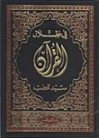 فى ظلال القرآن - Sayyid Qutb