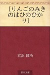 "Ringo no miki no hai no hikari" (Japanese Edition) - Kenji Miyazawa