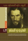 الحرب والسلم - المجلد الأول - Leo Tolstoy