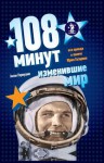 108 минут, изменившие мир - Антон Первушин, Anton Pervushin