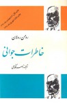 خاطرات جوانی - Romain Rolland, ناصر فکوهی