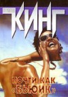 Почти как «Бьюик» - Виктор Анатольевич Вебер, Stephen King