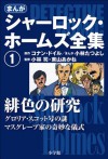 まんが版　シャーロック・ホームズ全集1　緋色の研究 (Japanese Edition) - アーサー・コナン・ドイル, 小林たつよし, 小林司, 東山あかね