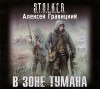 В зоне тумана - Alex Gravitsky, Stanislav Kontsevich